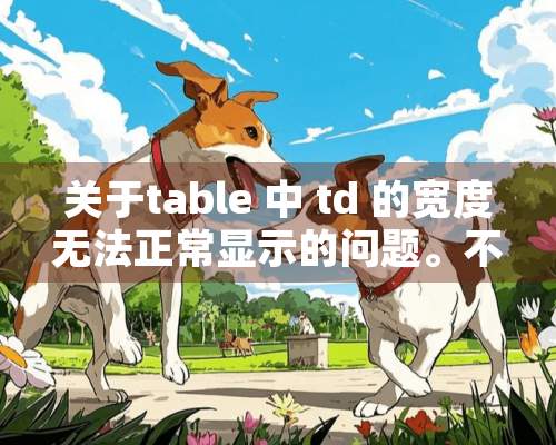 关于table 中 td 的宽度无**常显示的问题。不用css的情况下