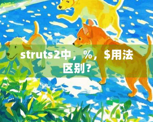 struts2中，%，$用法区别？