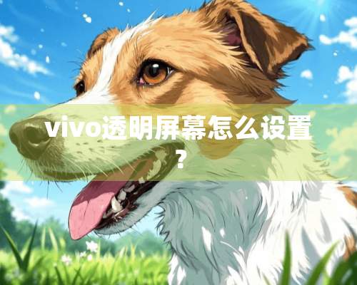 vivo透明屏幕怎么设置？