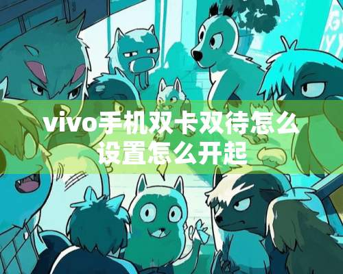 vivo手机双卡双待怎么设置怎么开起