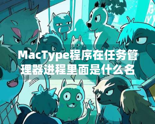 MacType程序在任务管理器进程里面是什么名称？