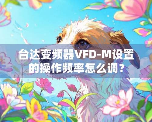 台达变频器VFD-M设置的操作频率怎么调？