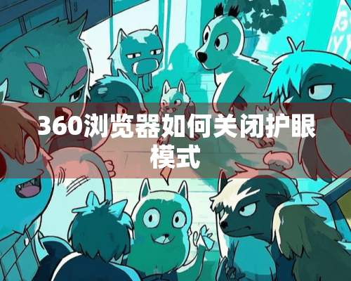 360浏览器如何关闭护眼模式