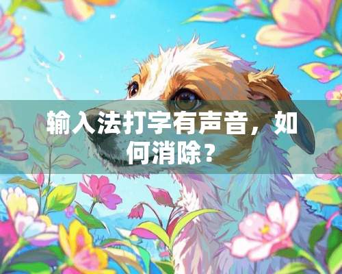 输入法打字有声音，如何消除？