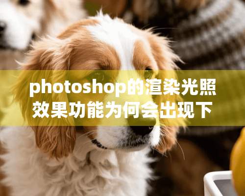 photoshop的渲染光照效果功能为何会出现下面图片中的横纹？