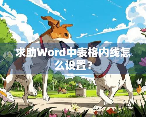 求助Word中表格内线怎么设置？