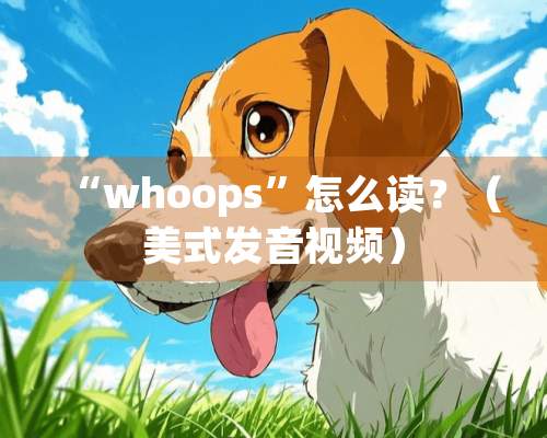 “whoops”怎么读？（美式发音视频）