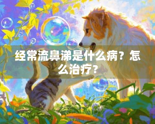 经常流鼻涕是什么病？怎么治疗？