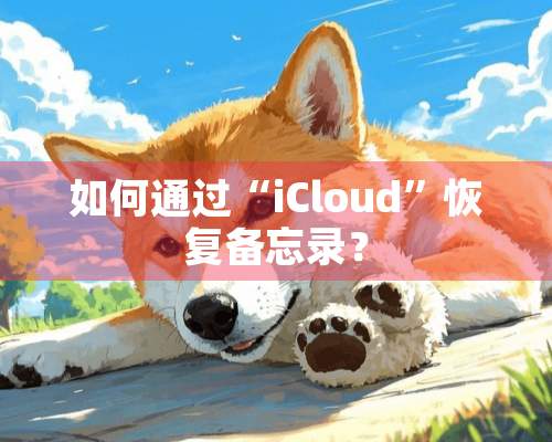 如何通过“iCloud”恢复备忘录？