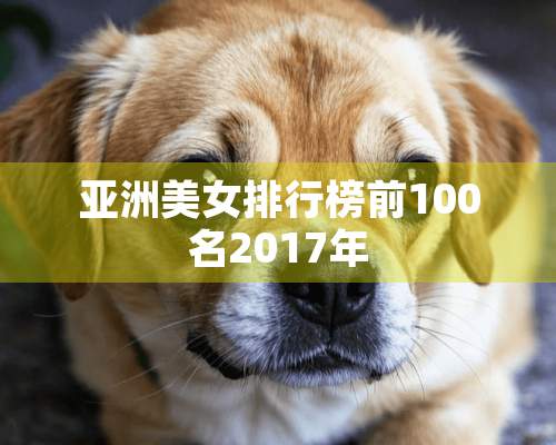 亚洲**排行榜前100名2017年