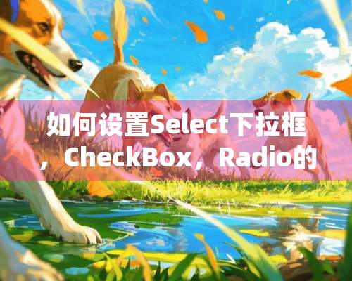 如何设置Select下拉框，CheckBox，Radio的ReadOnly属性