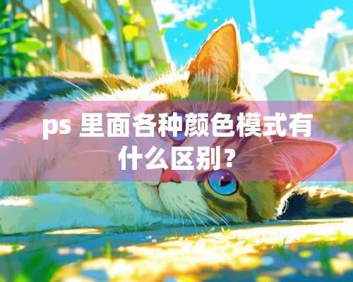 ps 里面各种颜色模式有什么区别？