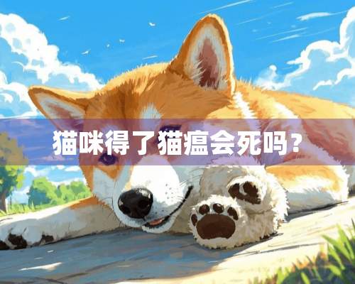 猫咪得了猫瘟会死吗？