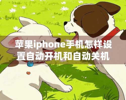 苹果iphone手机怎样设置自动开机和自动关机