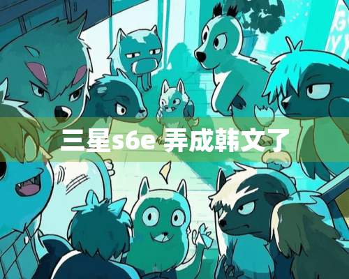 三星s6e 弄成韩文了