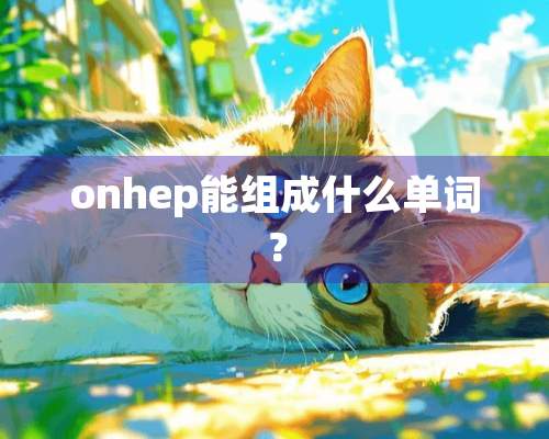 onhep能组成什么单词？