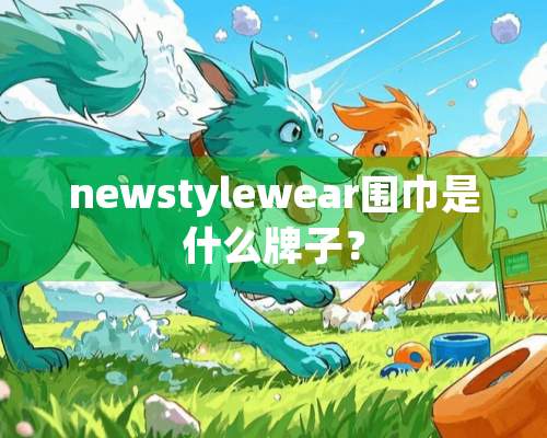 newstylewear围巾是什么牌子？