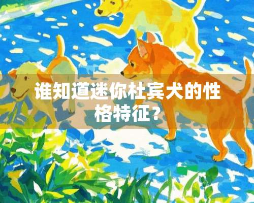 谁知道迷你杜宾犬的性格特征？