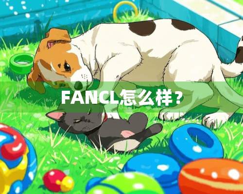 FANCL怎么样？