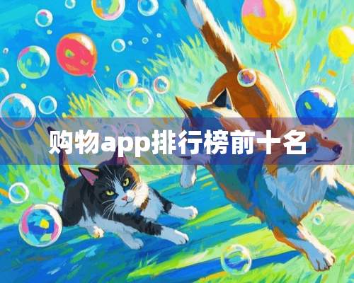 购物app排行榜前十名