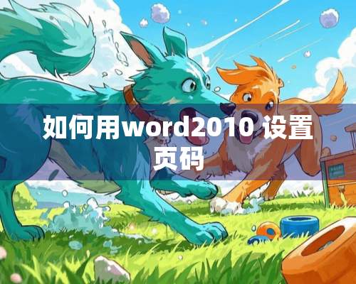 如何用word2010 设置页码