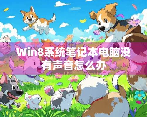 Win8系统笔记本电脑没有声音怎么办