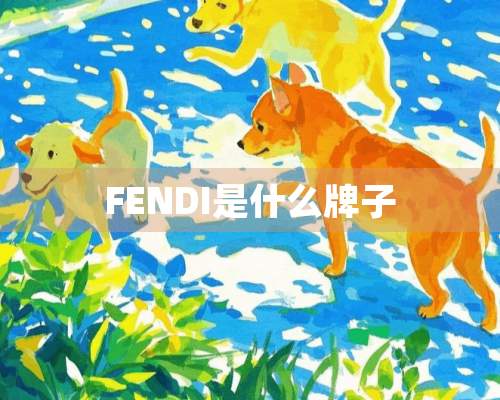 FENDI是什么牌子