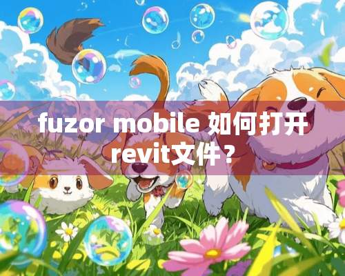 fuzor mobile 如何打开revit文件？