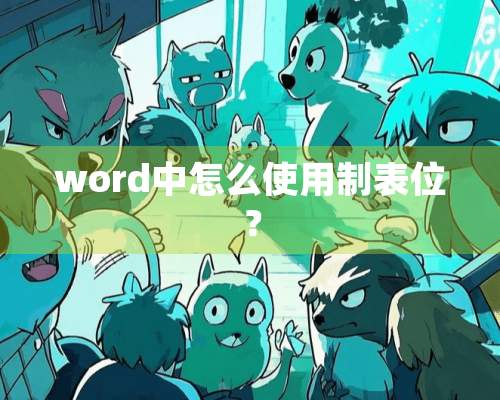 word中怎么使用制表位？