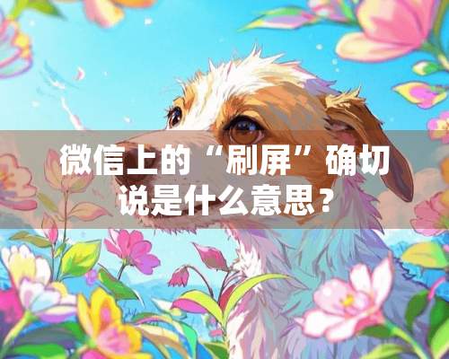 微信上的“刷屏”确切说是什么意思？