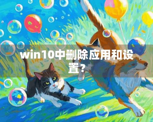 win10中删除应用和设置？