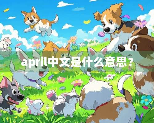 april中文是什么意思？