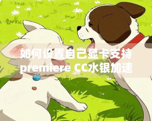 如何设置自己显卡支持premiere CC水银加速