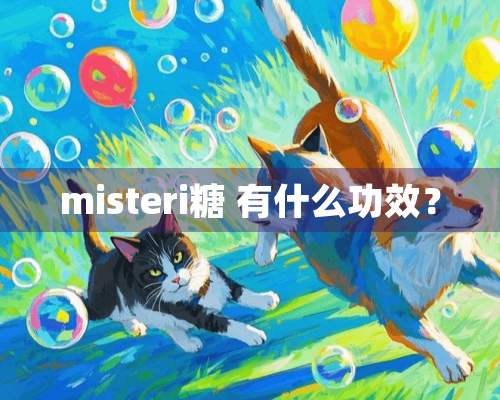 misteri糖 有什么功效？