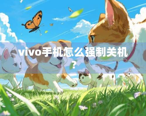 vivo手机怎么强制关机？