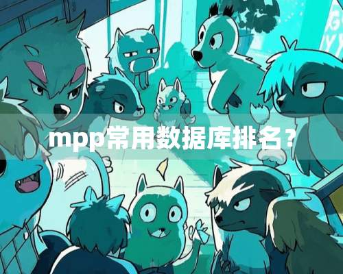 mpp常用数据库排名？