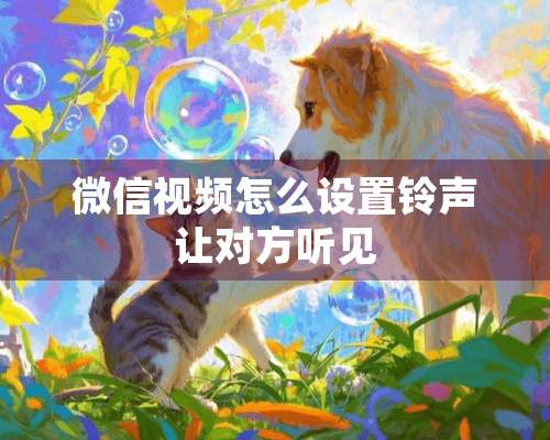 微信视频怎么设置铃声让对方听见