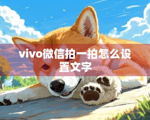 vivo微信拍一拍怎么设置文字