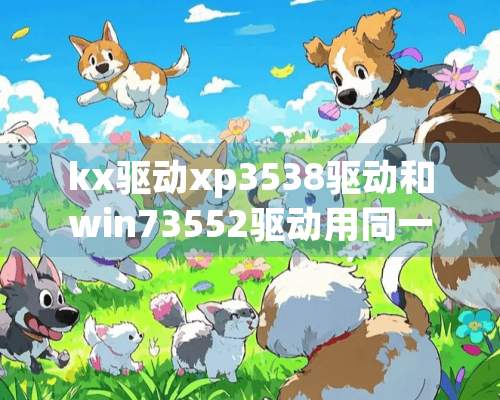 kx驱动xp3538驱动和win73552驱动用同一个效果音质一样吗？