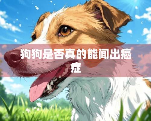 狗狗是否真的能闻出癌症