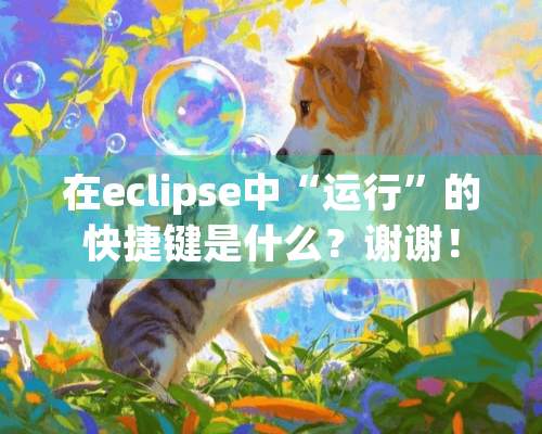 在eclipse中“运行”的快捷键是什么？谢谢！