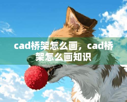 cad桥架怎么画，cad桥架怎么画知识