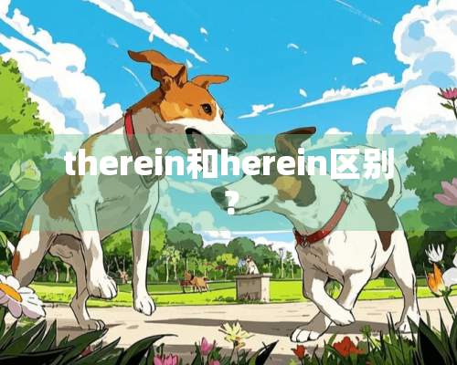 therein和herein区别？