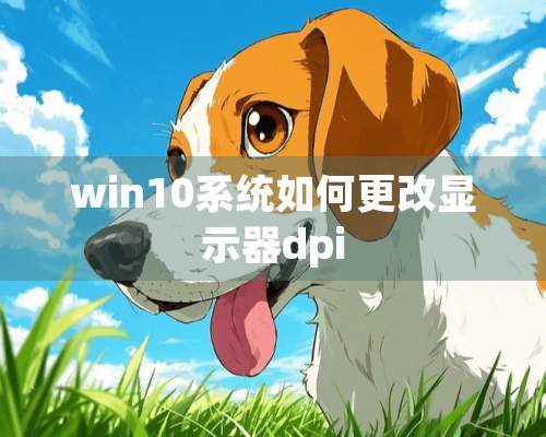 win10系统如何更改显示器dpi