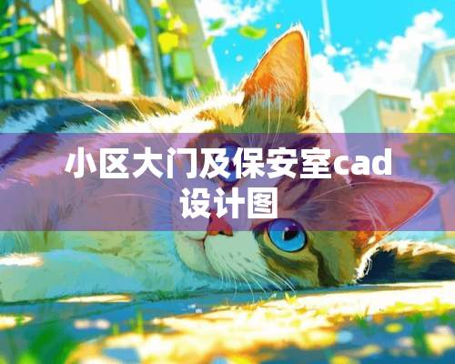 小区大门及保安室cad设计图