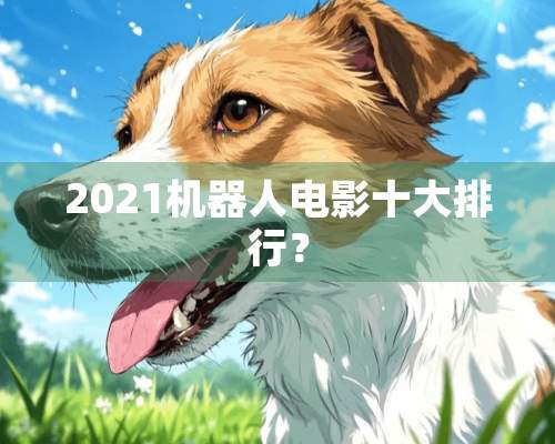 2021机器人电影十大排行？