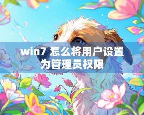 win7 怎么将用户设置为管理员权限