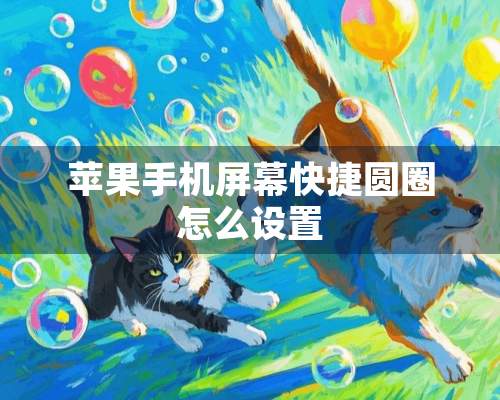 苹果手机屏幕快捷圆圈怎么设置