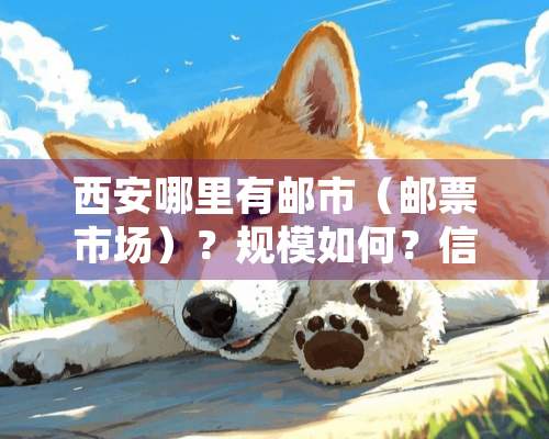 西安哪里有邮市（邮票市场）？规模如何？信誉如何？