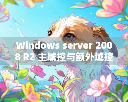 Windows server 2008 R2 主域控与额外域***